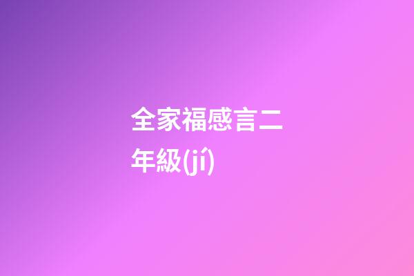 全家福感言二年級(jí)