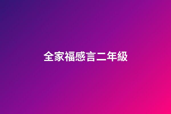 全家福感言二年級