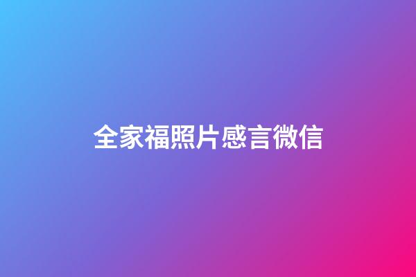 全家福照片感言微信