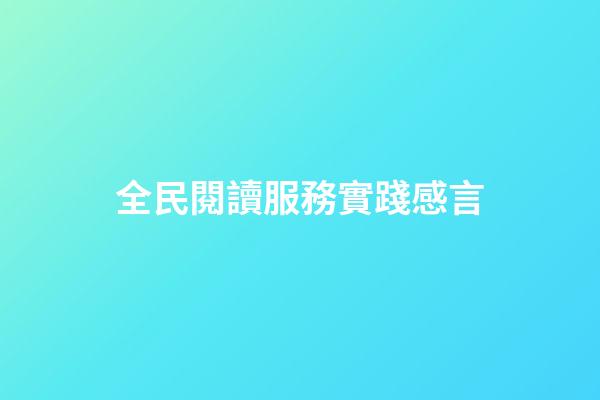 全民閱讀服務實踐感言