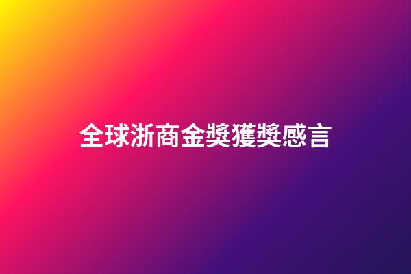 全球浙商金獎獲獎感言