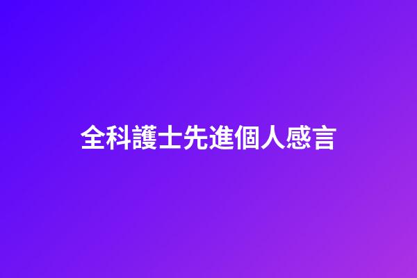 全科護士先進個人感言