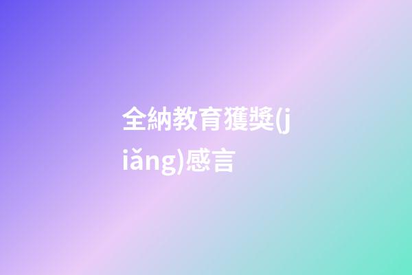 全納教育獲獎(jiǎng)感言
