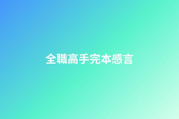 全職高手完本感言