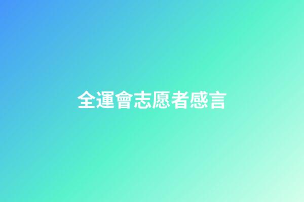 全運會志愿者感言