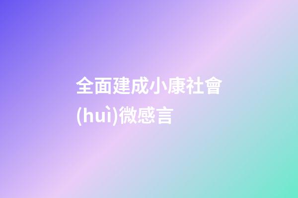 全面建成小康社會(huì)微感言