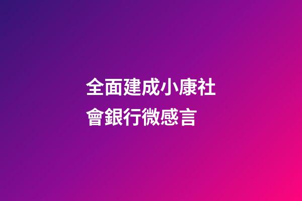 全面建成小康社會銀行微感言