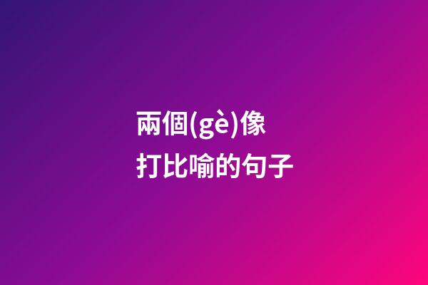 兩個(gè)像打比喻的句子
