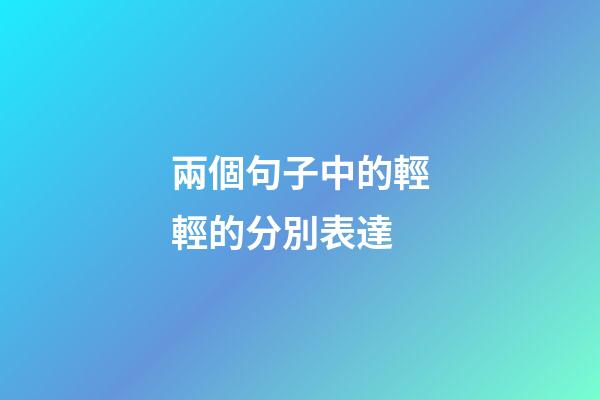 兩個句子中的輕輕的分別表達