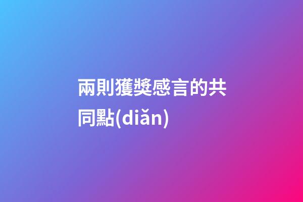 兩則獲獎感言的共同點(diǎn)
