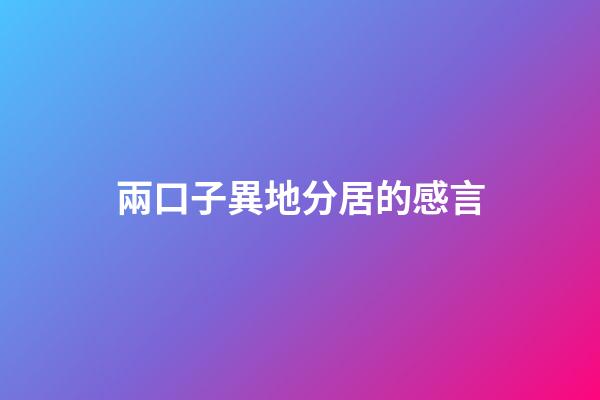 兩口子異地分居的感言
