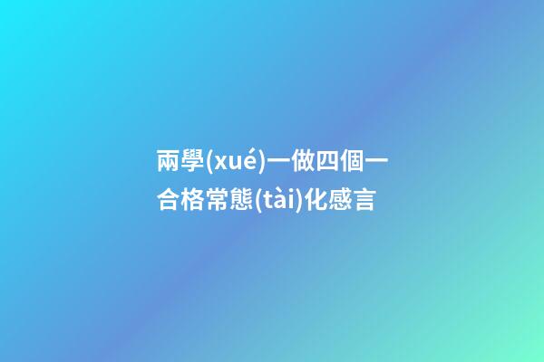 兩學(xué)一做四個一合格常態(tài)化感言