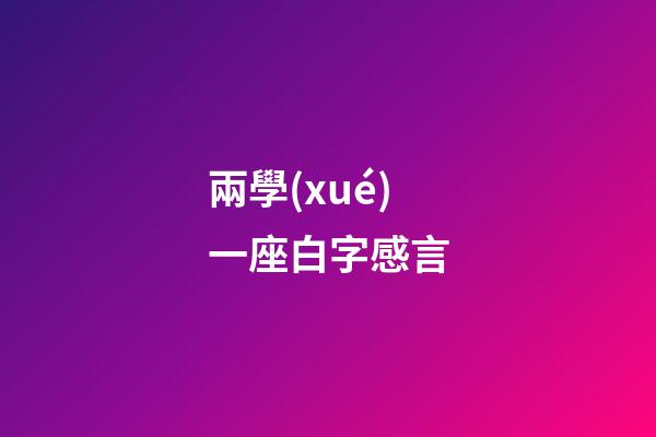 兩學(xué)一座白字感言