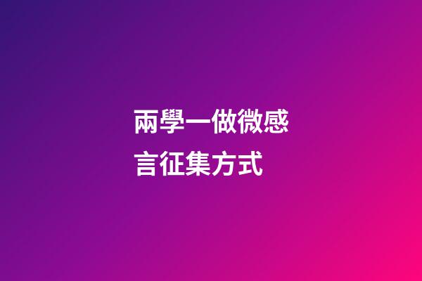 兩學一做微感言征集方式