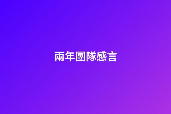 兩年團隊感言