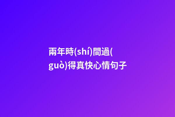 兩年時(shí)間過(guò)得真快心情句子