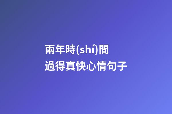 兩年時(shí)間過得真快心情句子