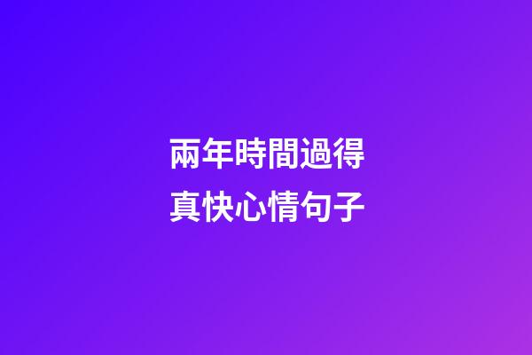兩年時間過得真快心情句子