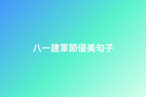 八一建軍節優美句子