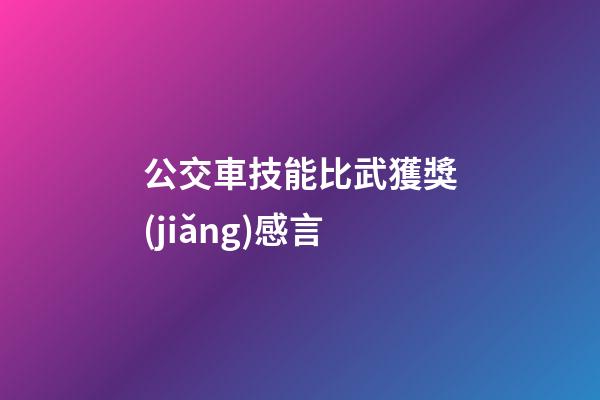 公交車技能比武獲獎(jiǎng)感言
