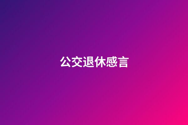 公交退休感言