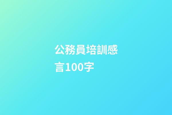 公務員培訓感言100字