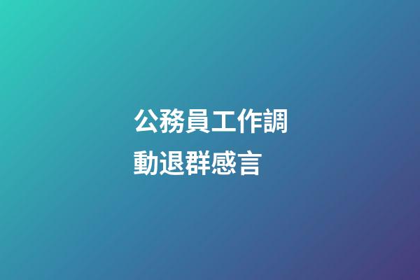 公務員工作調動退群感言