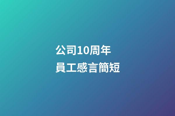 公司10周年員工感言簡短
