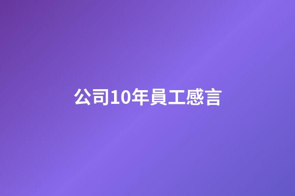 公司10年員工感言