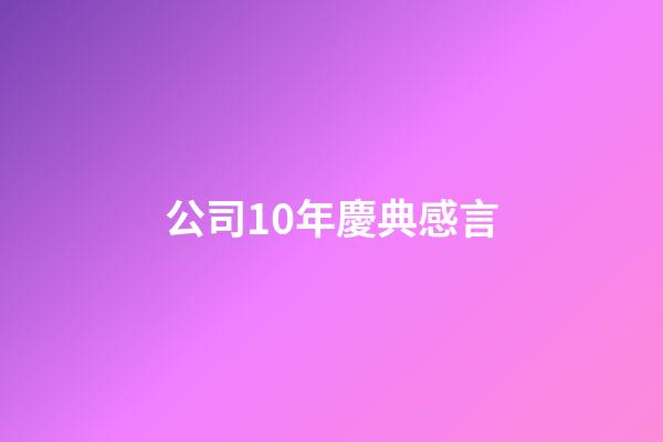 公司10年慶典感言