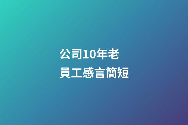 公司10年老員工感言簡短