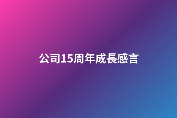 公司15周年成長感言
