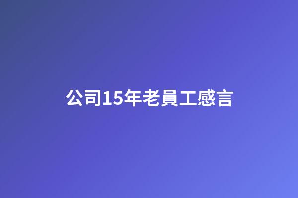 公司15年老員工感言
