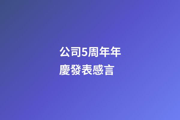 公司5周年年慶發表感言