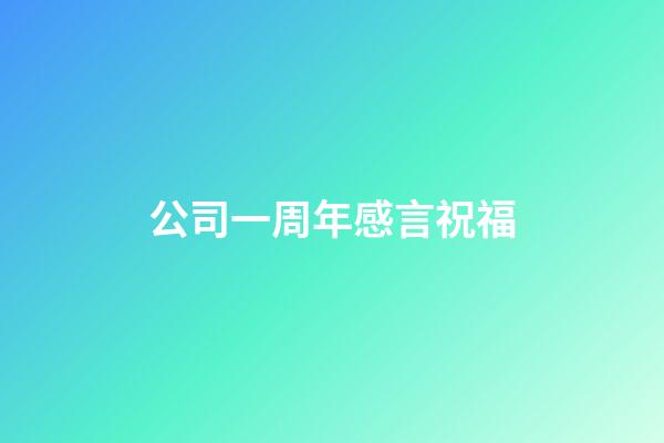 公司一周年感言祝福