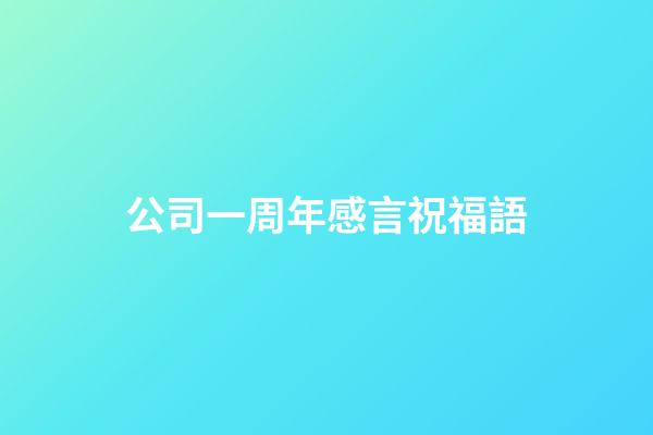 公司一周年感言祝福語