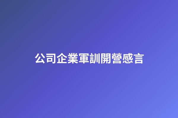 公司企業軍訓開營感言