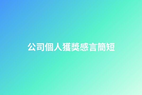 公司個人獲獎感言簡短