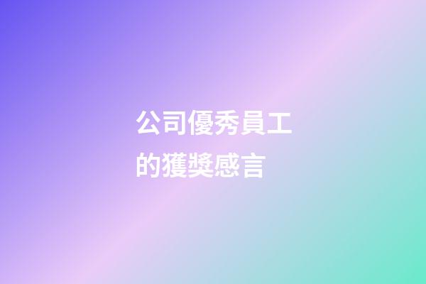 公司優秀員工的獲獎感言