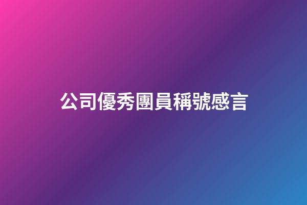 公司優秀團員稱號感言