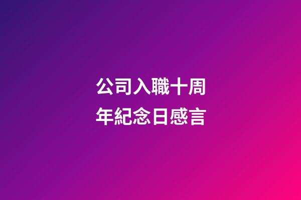 公司入職十周年紀念日感言