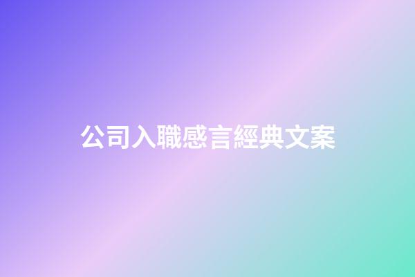 公司入職感言經典文案