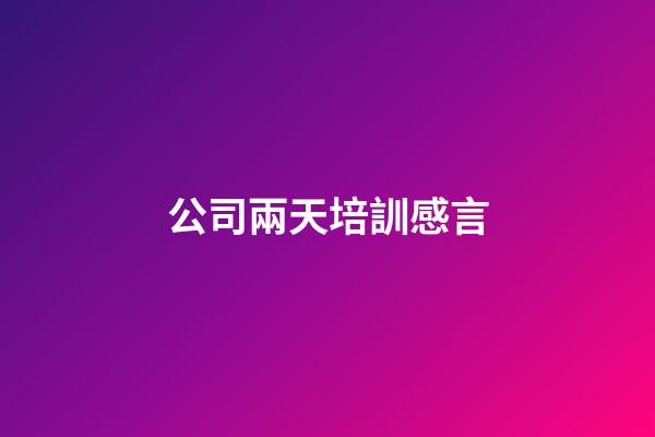 公司兩天培訓感言