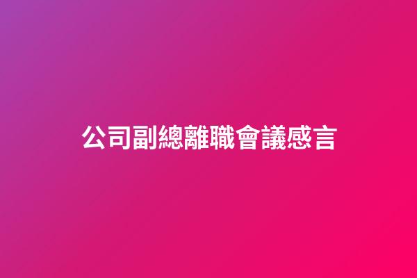 公司副總離職會議感言