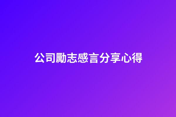公司勵志感言分享心得