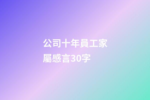 公司十年員工家屬感言30字