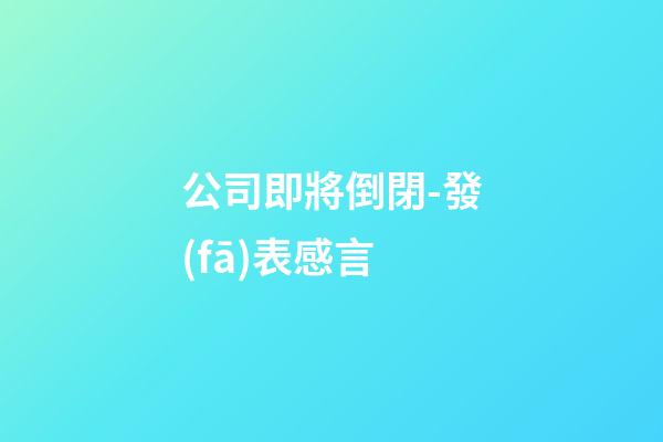 公司即將倒閉-發(fā)表感言