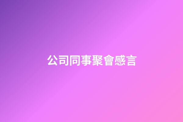 公司同事聚會感言