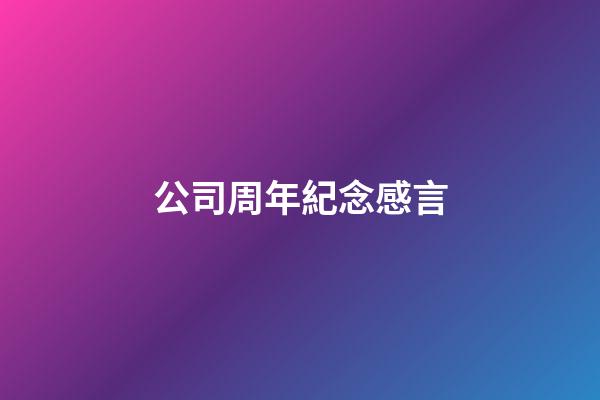 公司周年紀念感言