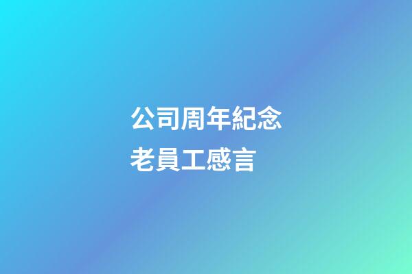 公司周年紀念老員工感言